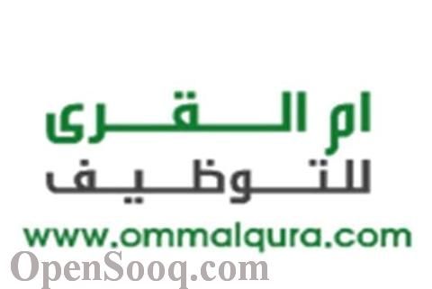 شركة ام القرى للتوظيف 